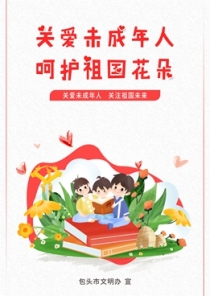關愛未成年人 呵護祖國花朵_副本_副本.jpg